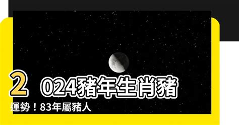 2024 豬 年運程 1983|【2024豬年運程1983】2024豬年生肖豬運勢！83年屬豬人全年好。